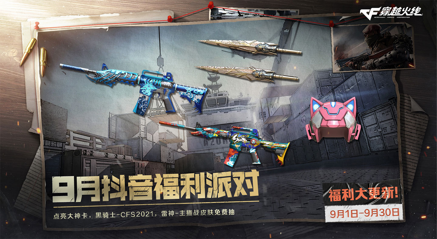 9月CF福利派对活动