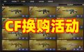 CF换购活动（穿越火线英雄级武器换购活动网址 2024年8月最新）