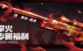 CF活动领魂裁决凤灵