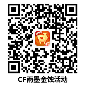 CF雨墨活动抽奖道聚城二维码