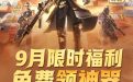 9月CF集卡活动网址