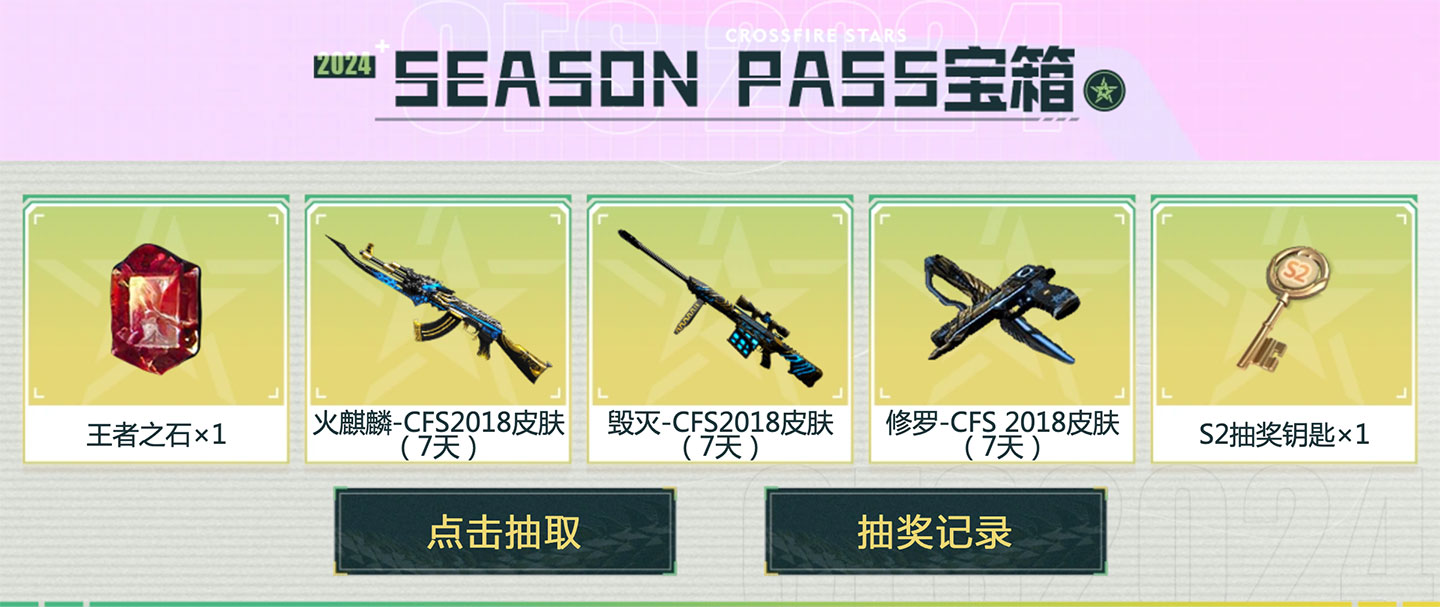 CF S2赛事通行证活动宝箱