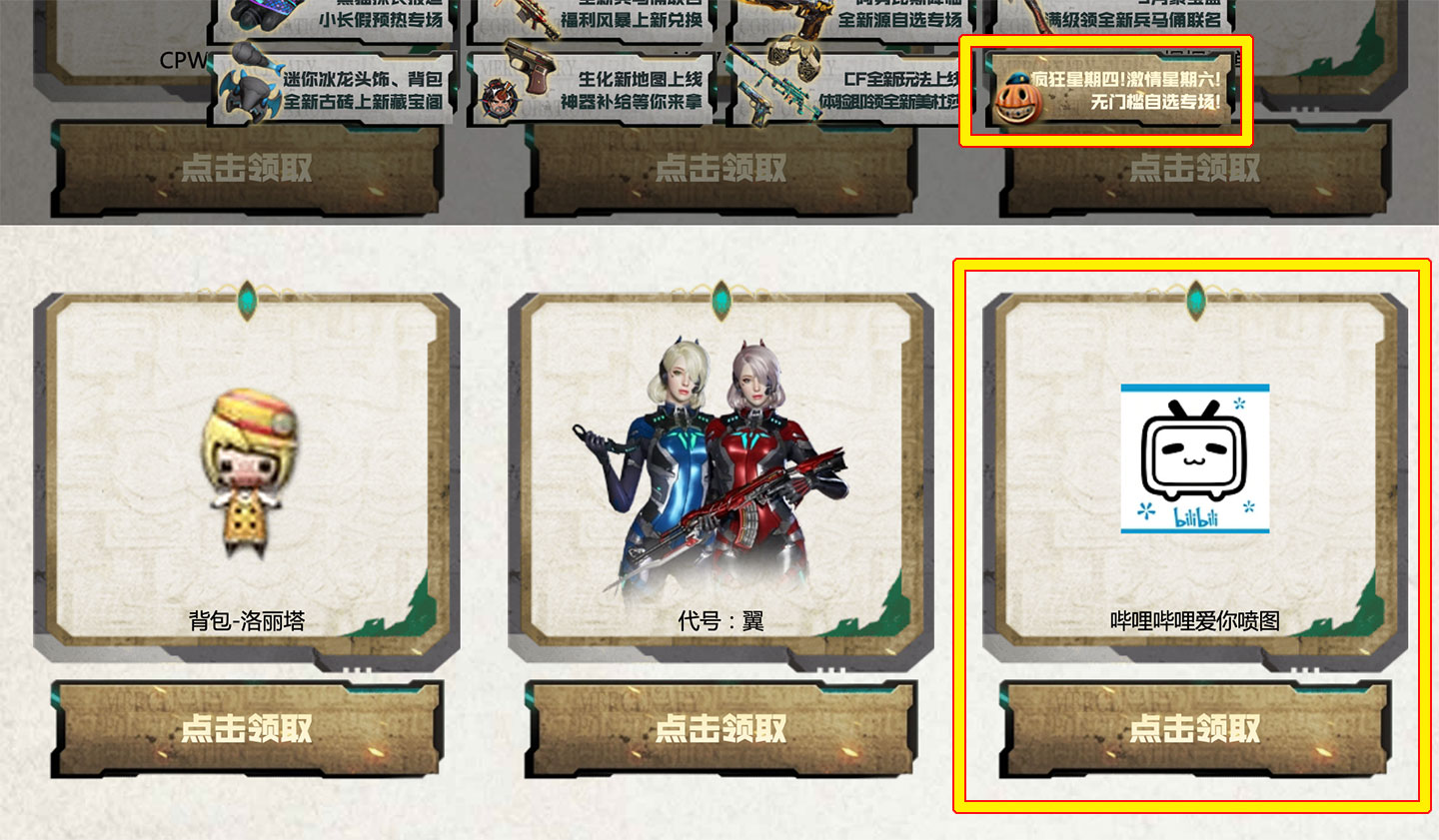 CF活动免费领永久B站喷图（bilibili爱你喷涂）