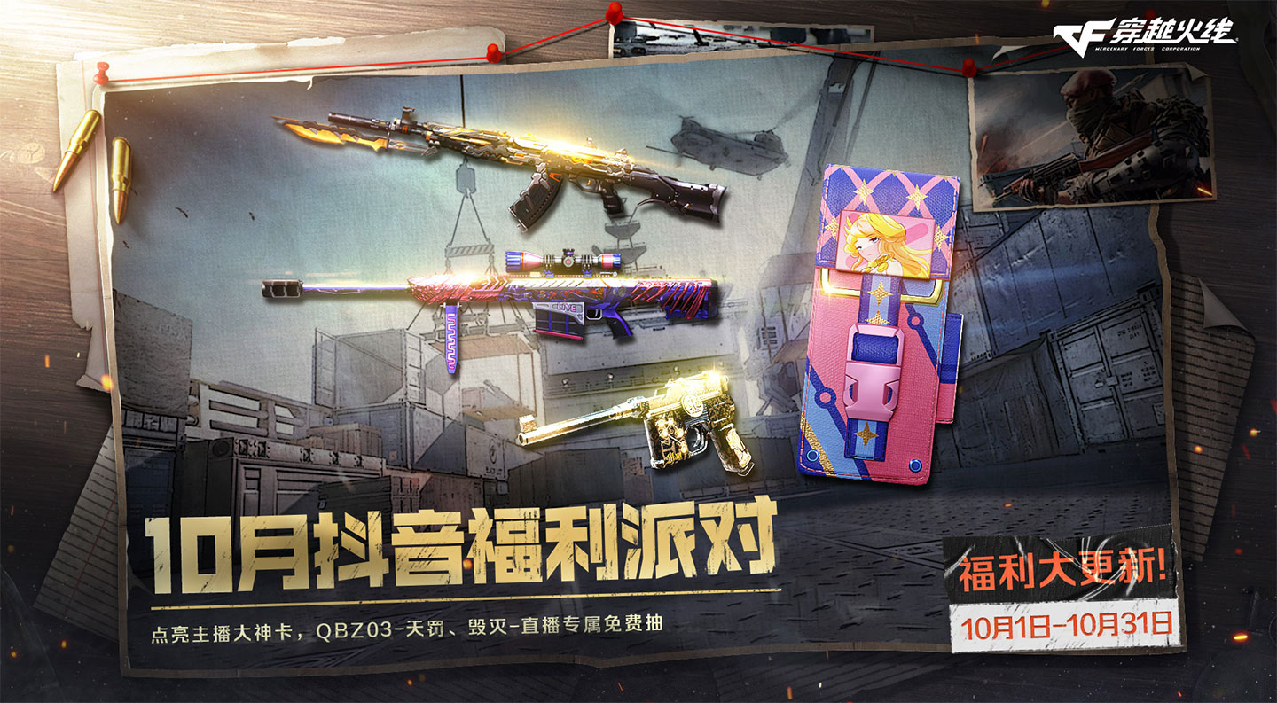 CF活动 抖音福利派对