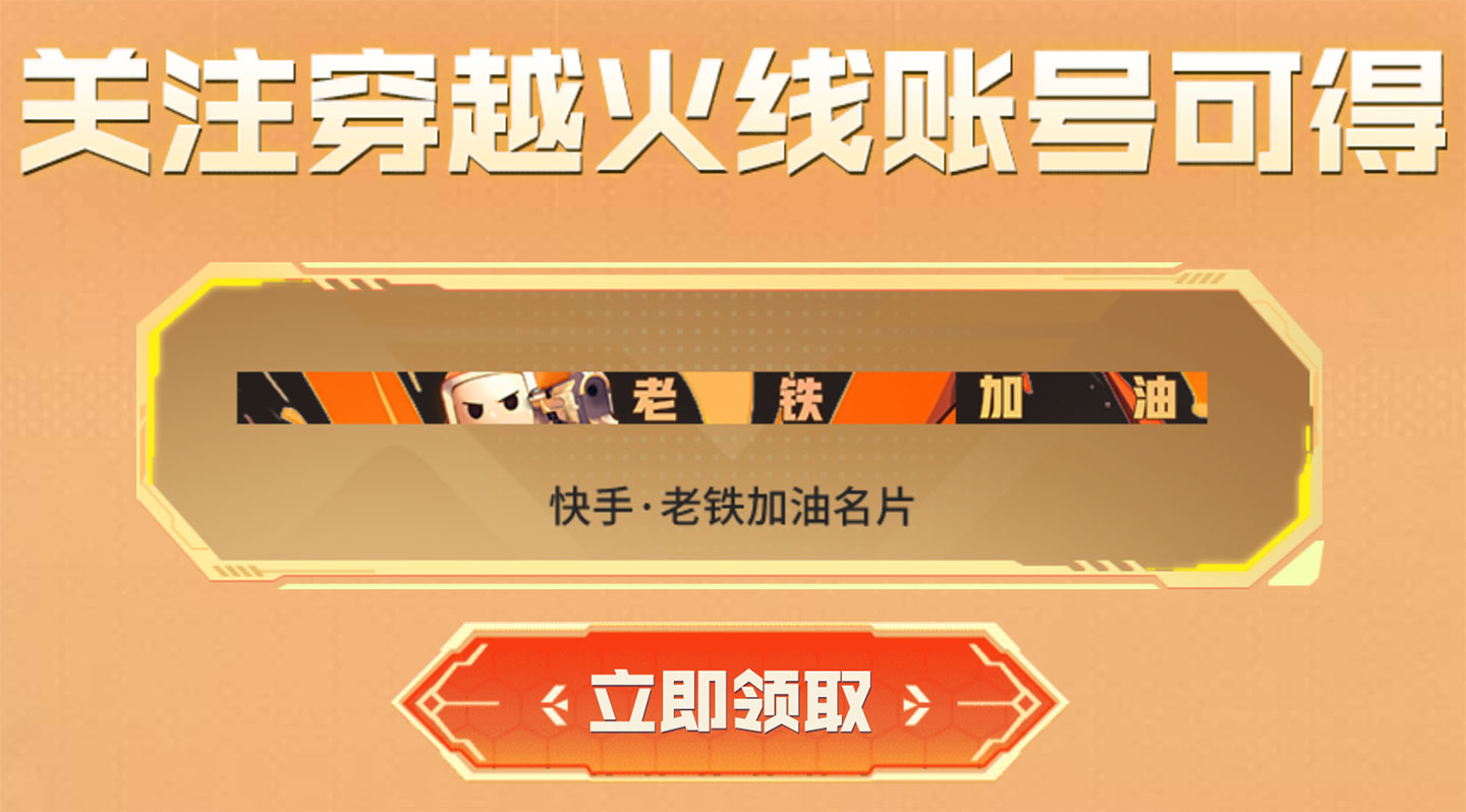 CF快手活动领老铁加油名片