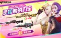 CF灵狐的约定2024年10月网址