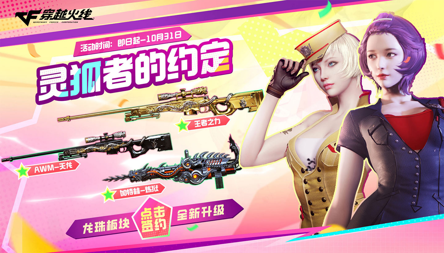 CF灵狐的约定2024年10月网址