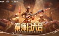 CF活动：秦师扫六合网址