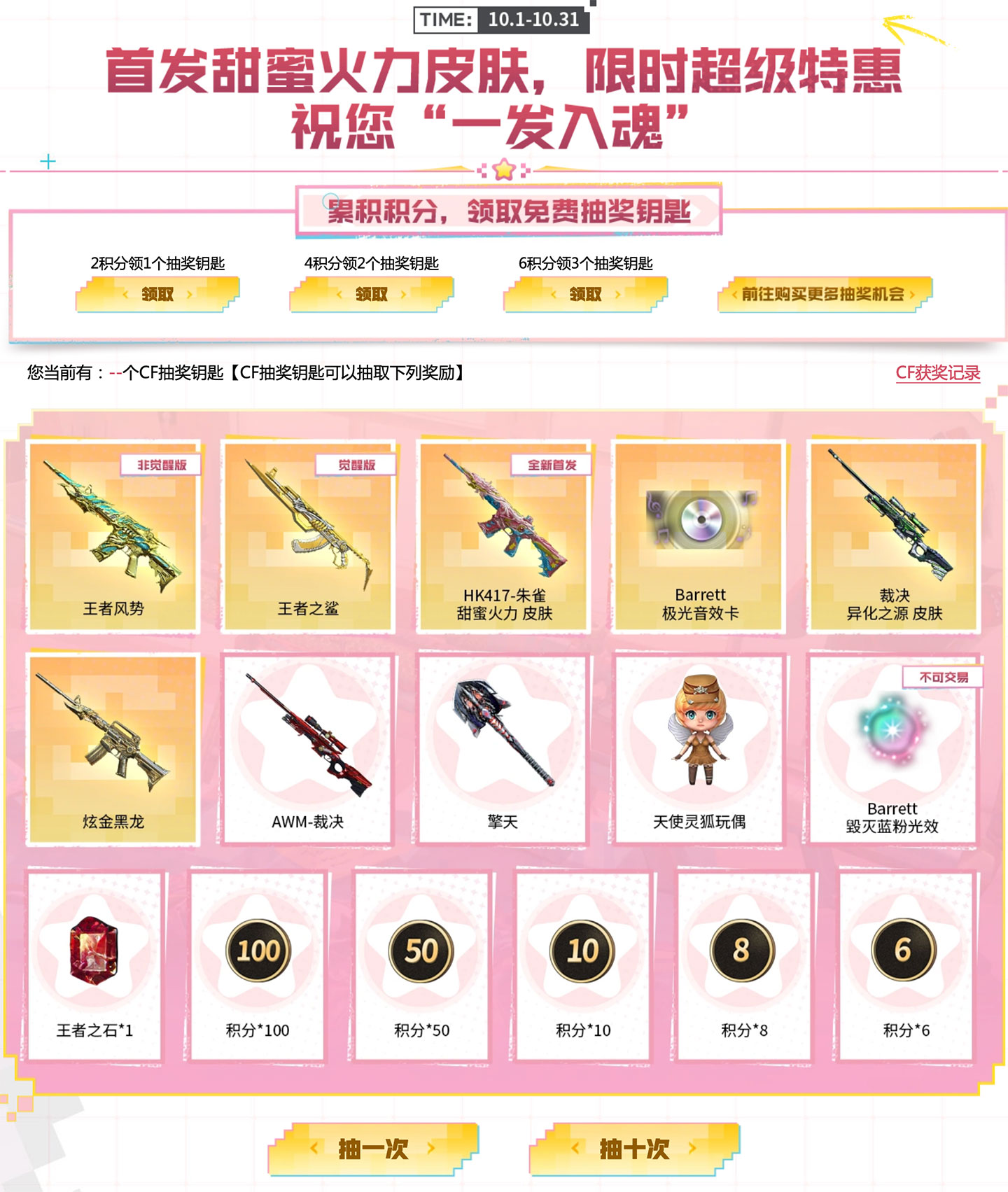CF甜蜜火力抽奖活动
