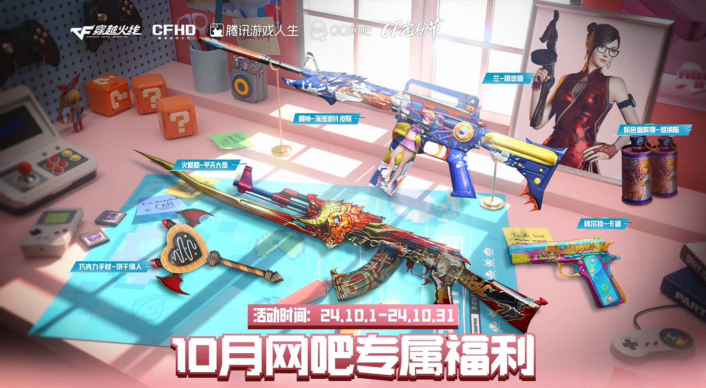 CF网吧活动2024年10月网址