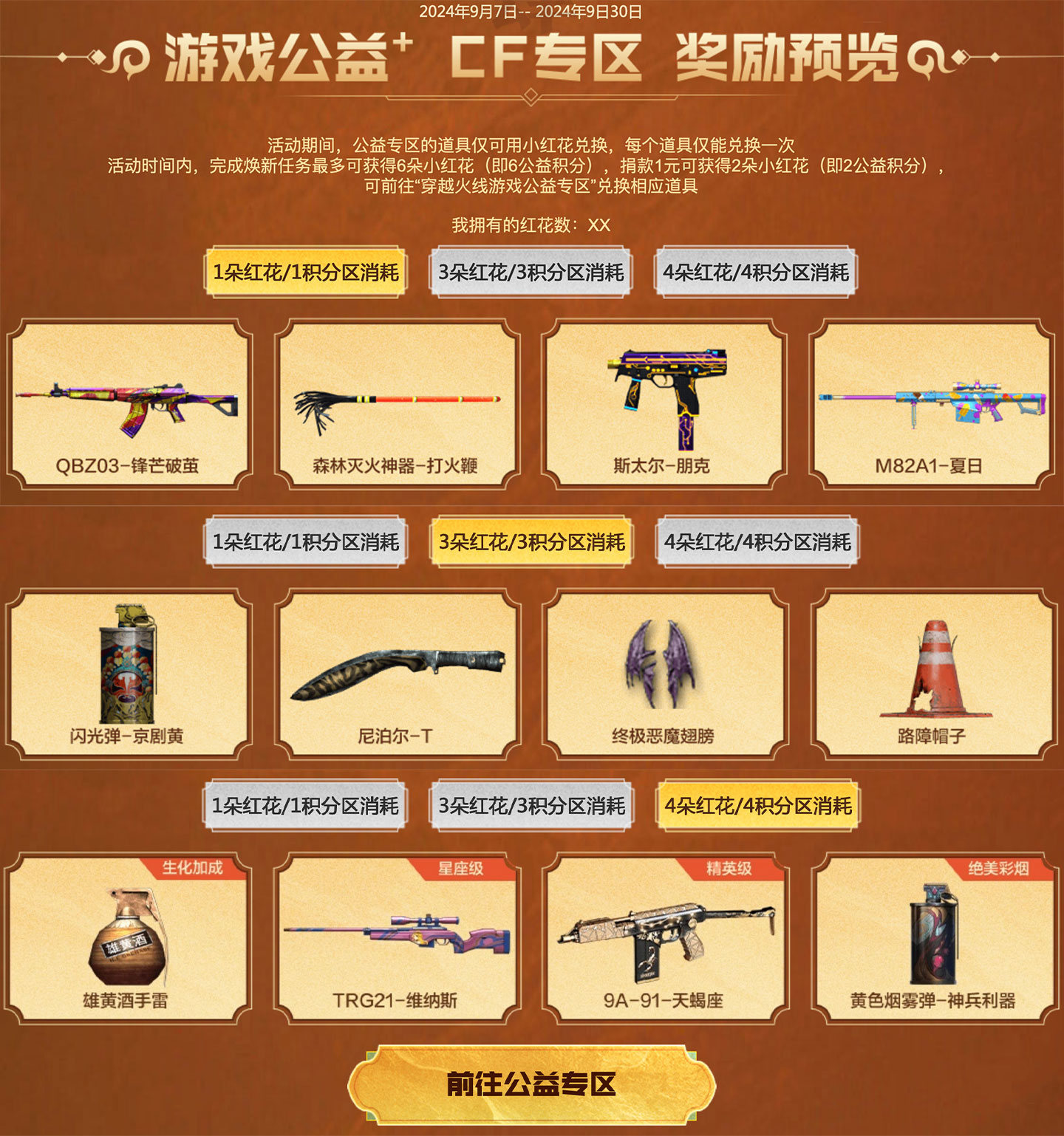 CF腾讯公益活动专属权 小红花兑换道具