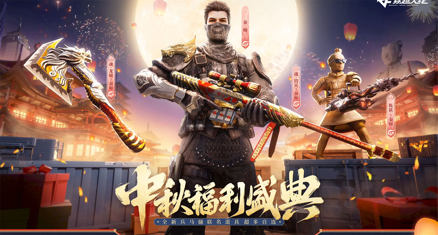 CF中秋活动2024年