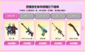 代号：翼、M4A1-Guitar 炫彩、玩具沙鹰、破天九龙、尼泊尔-红水晶