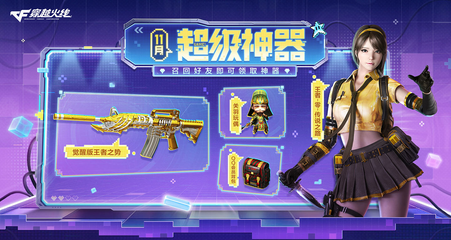 CF超级神器活动2024年11月