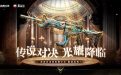 CF传说光耀系列周边活动