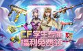 CF活动：高校学生认证专属福利网址