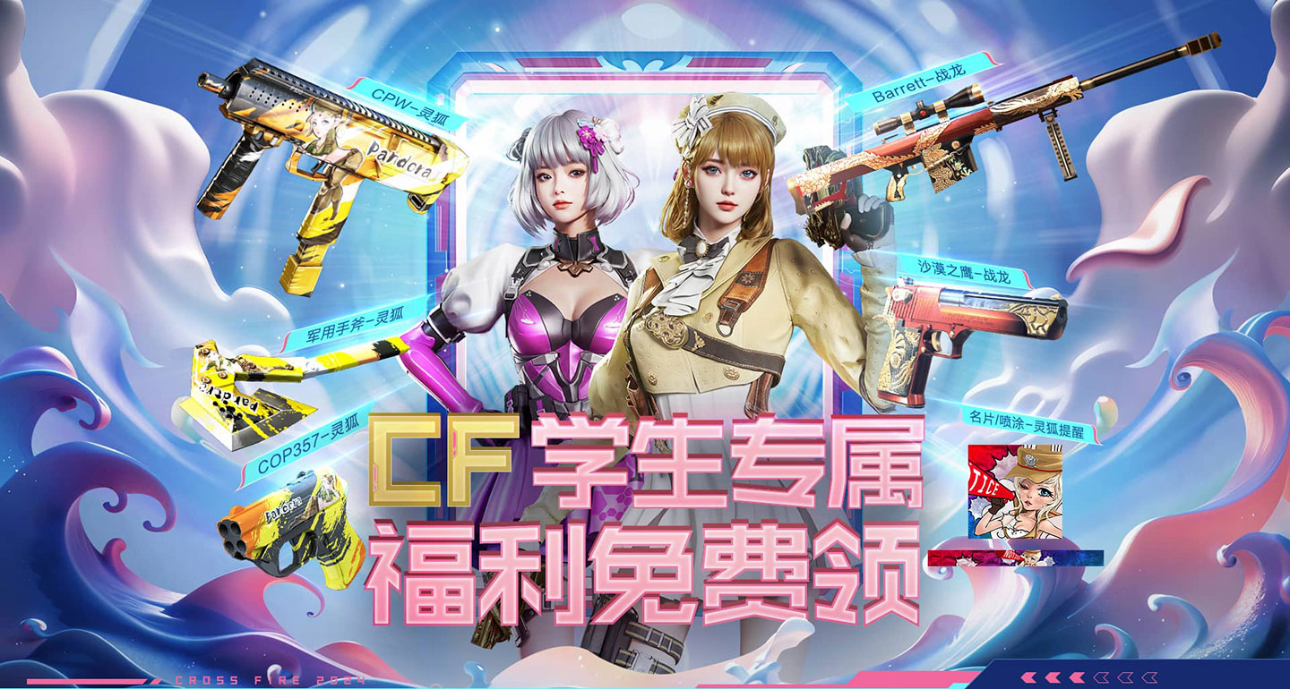 CF活动：高校学生认证专属福利网址