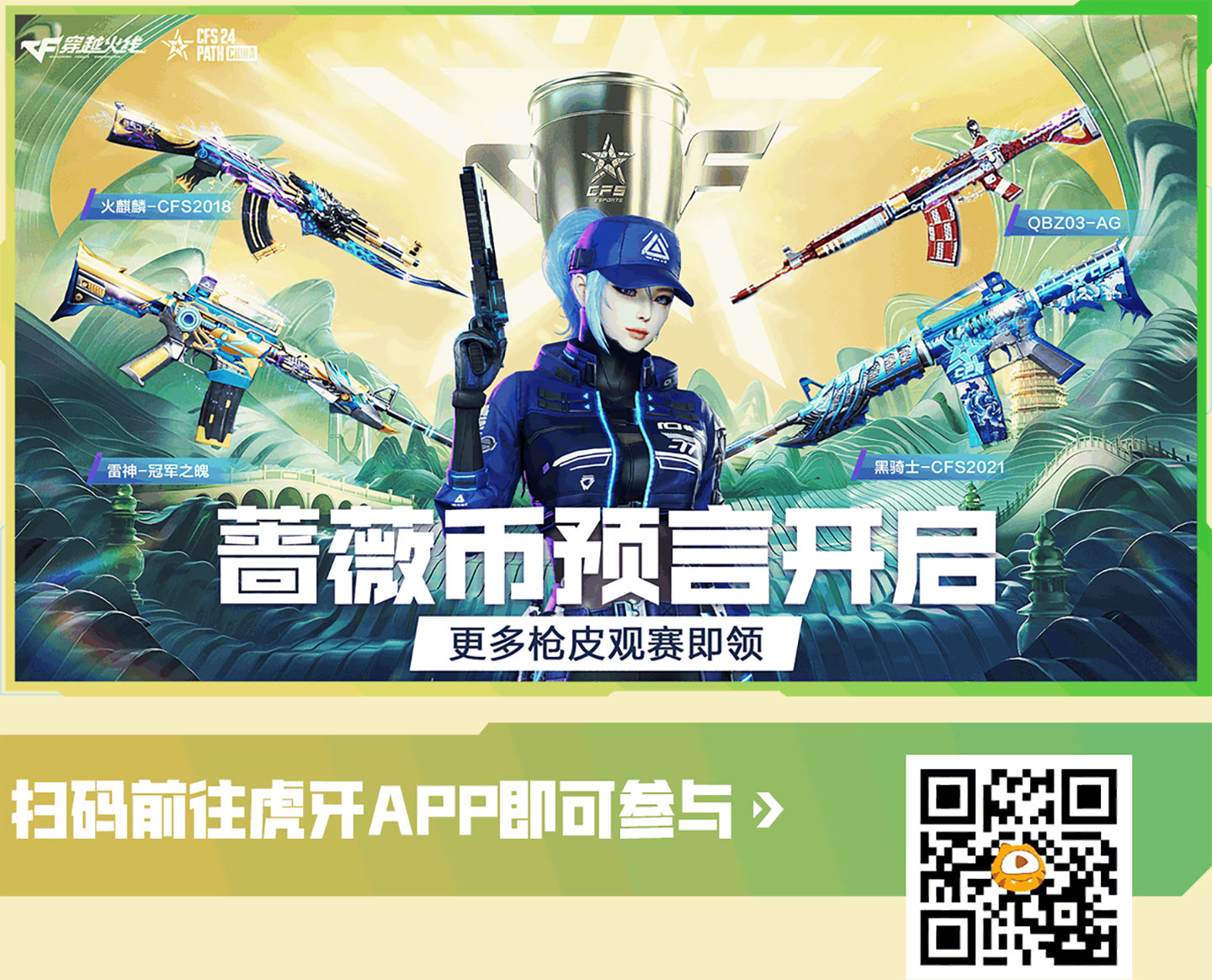 虎牙CFS掉宝活动 蔷薇币预言直播间网址