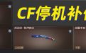 CF活动 补偿礼包 领机甲刑天道具