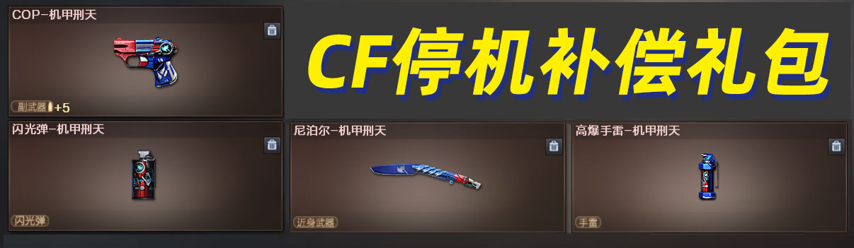 CF活动 补偿礼包 领机甲刑天道具