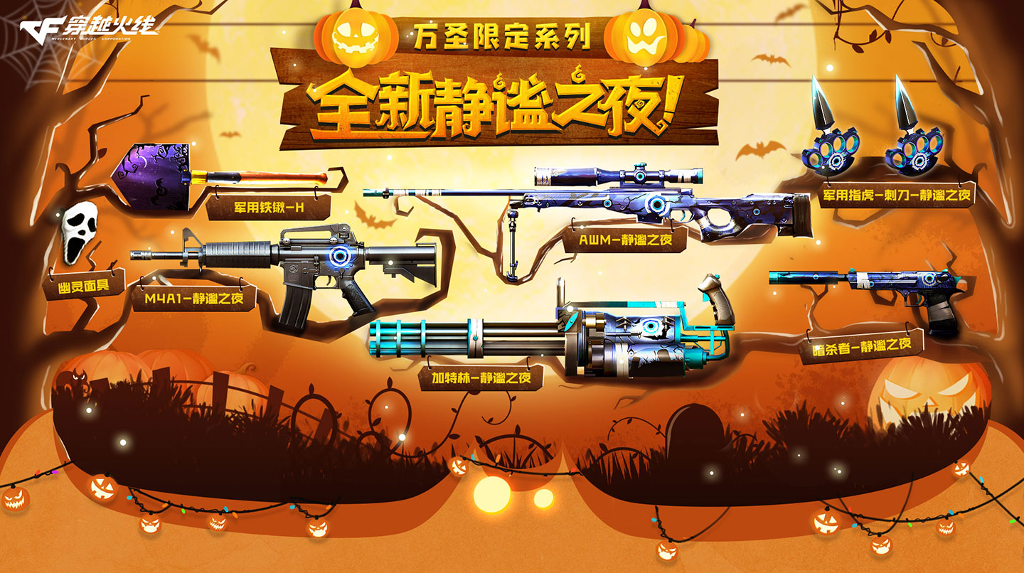 CF静谧之夜活动