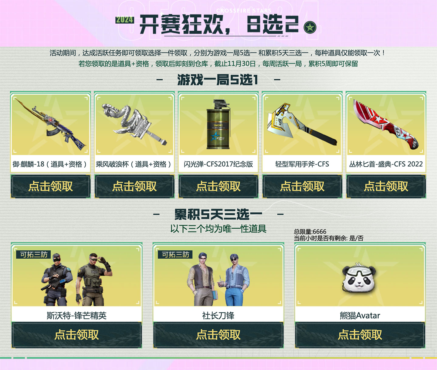 CFS开赛狂欢活动 领熊猫Avatar、社长刀锋