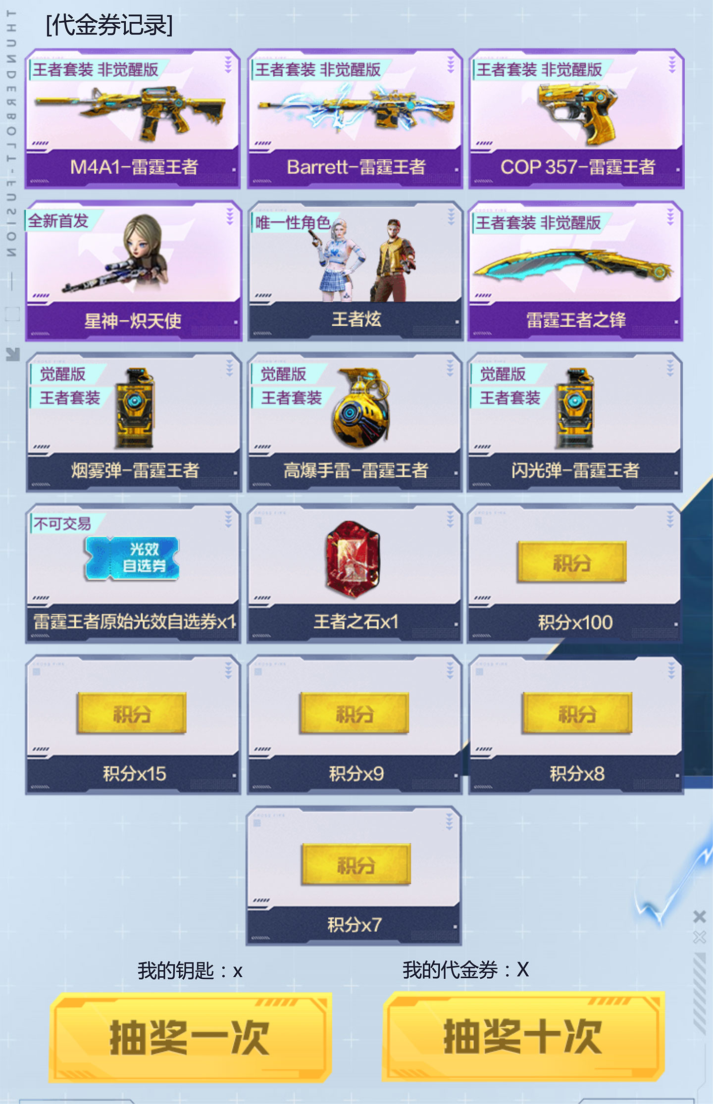 CF雷霆王者套装返场活动奖池：M4A1-雷霆王者、Barrett-雷霆王者、COP 357-雷霆王者、王者炫、烟雾弹-雷霆王者、闪光弹-雷霆王者、高爆手雷-雷霆王者、雷霆王者原始光效自选券