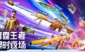 CF雷霆王者返场活动网址