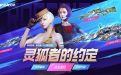 11月CF灵狐的约定活动网址