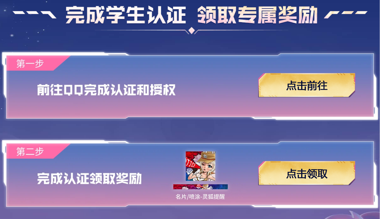 CF活动 学生认证领灵狐提醒名片喷图