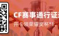 CF赛事通行证邀请码