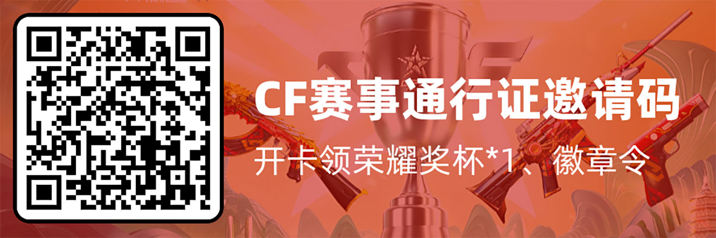 CF赛事通行证邀请码