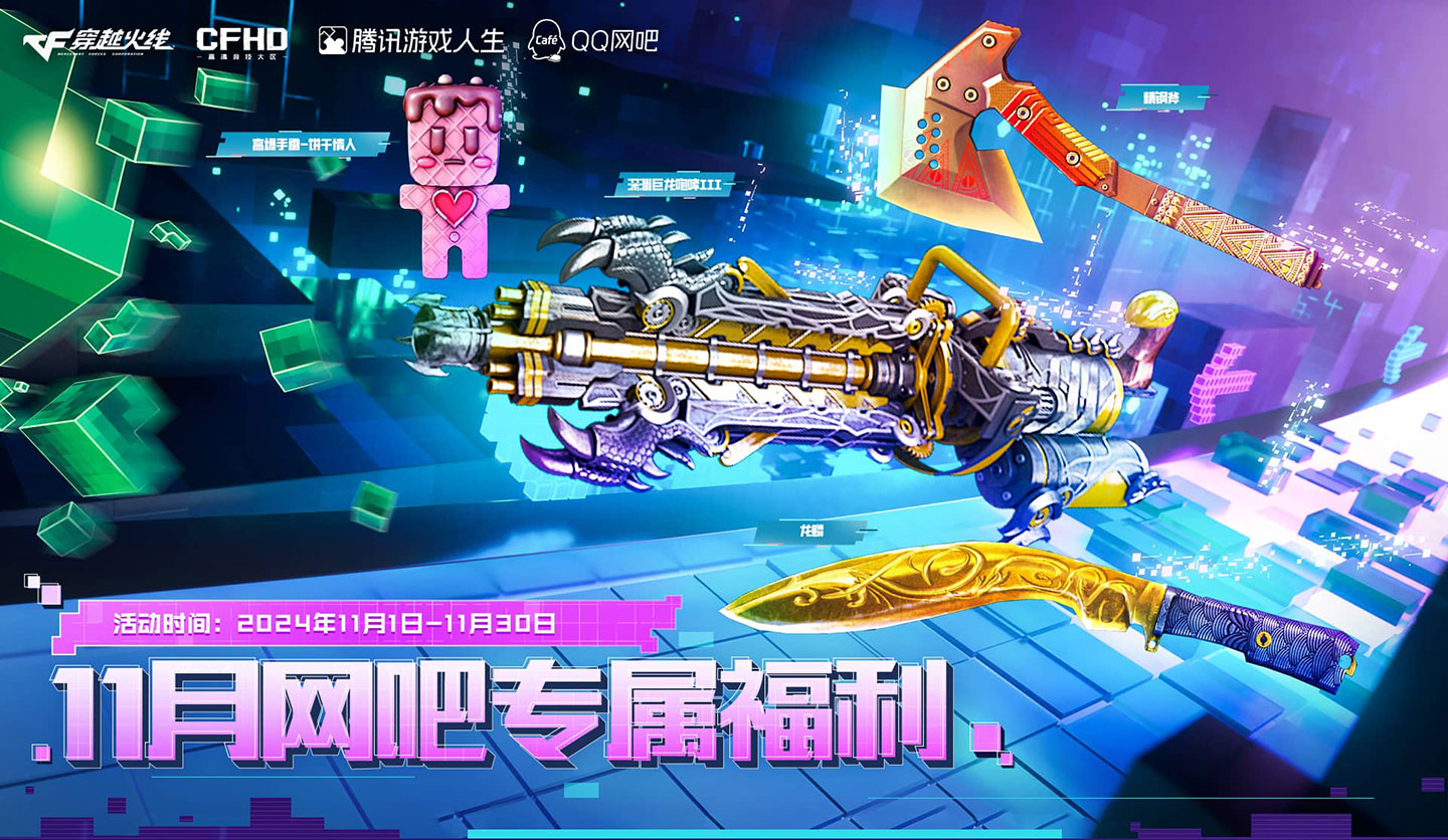 CF网吧活动 2024年11月网址