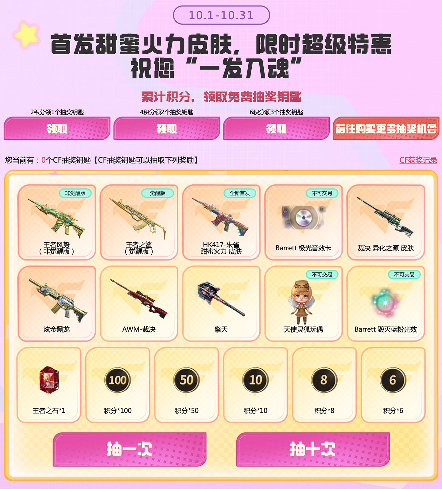 CF活动领甜蜜特惠抽奖钥匙