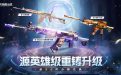 CF源英雄级武器换购活动网址