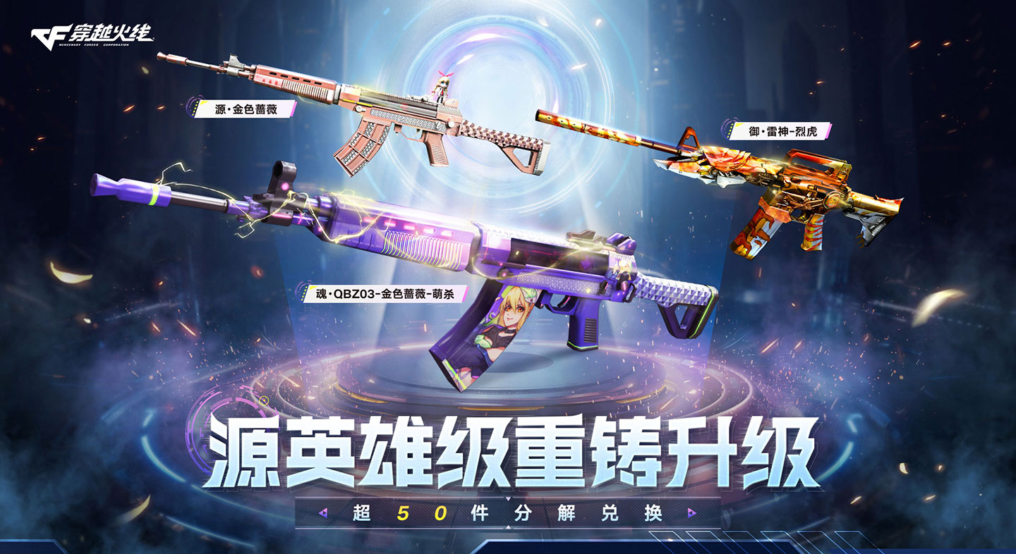 CF源英雄级武器换购活动网址