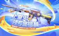 CF掌火活动领魂雷神海滩派对