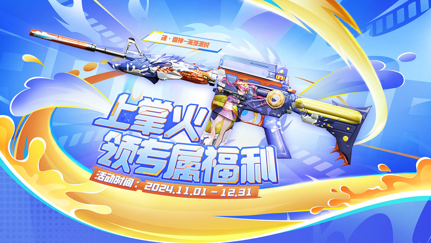 CF掌火活动领魂雷神海滩派对