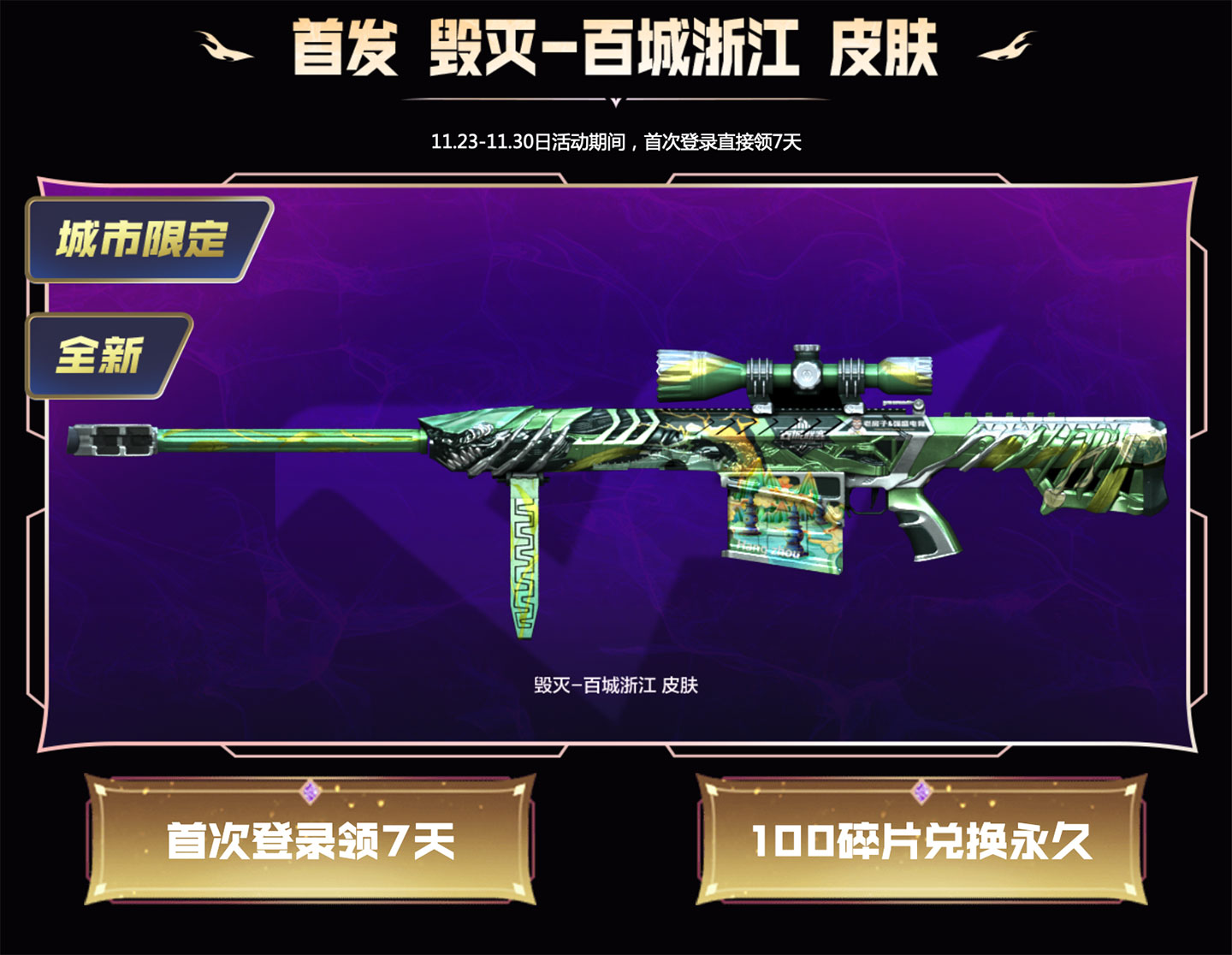 CF活动免费领百城浙江皮肤
