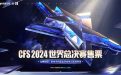 CFS总决赛购票活动网址、奖励