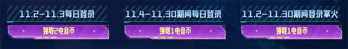 CF活动 电音币任务