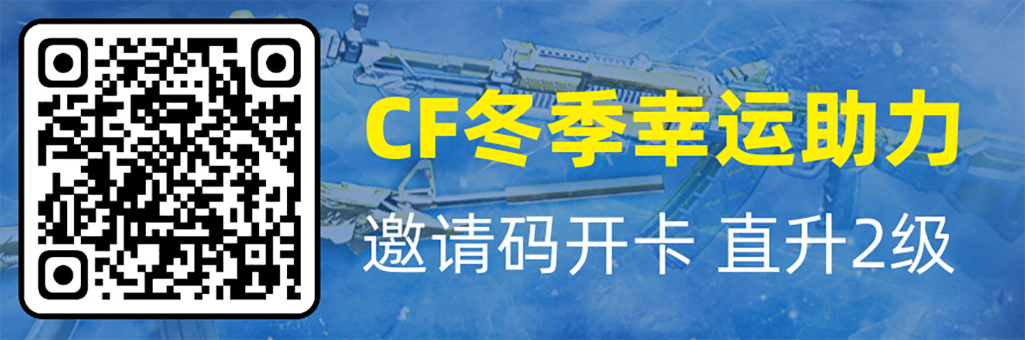 CF冬季幸运助力活动邀请码
