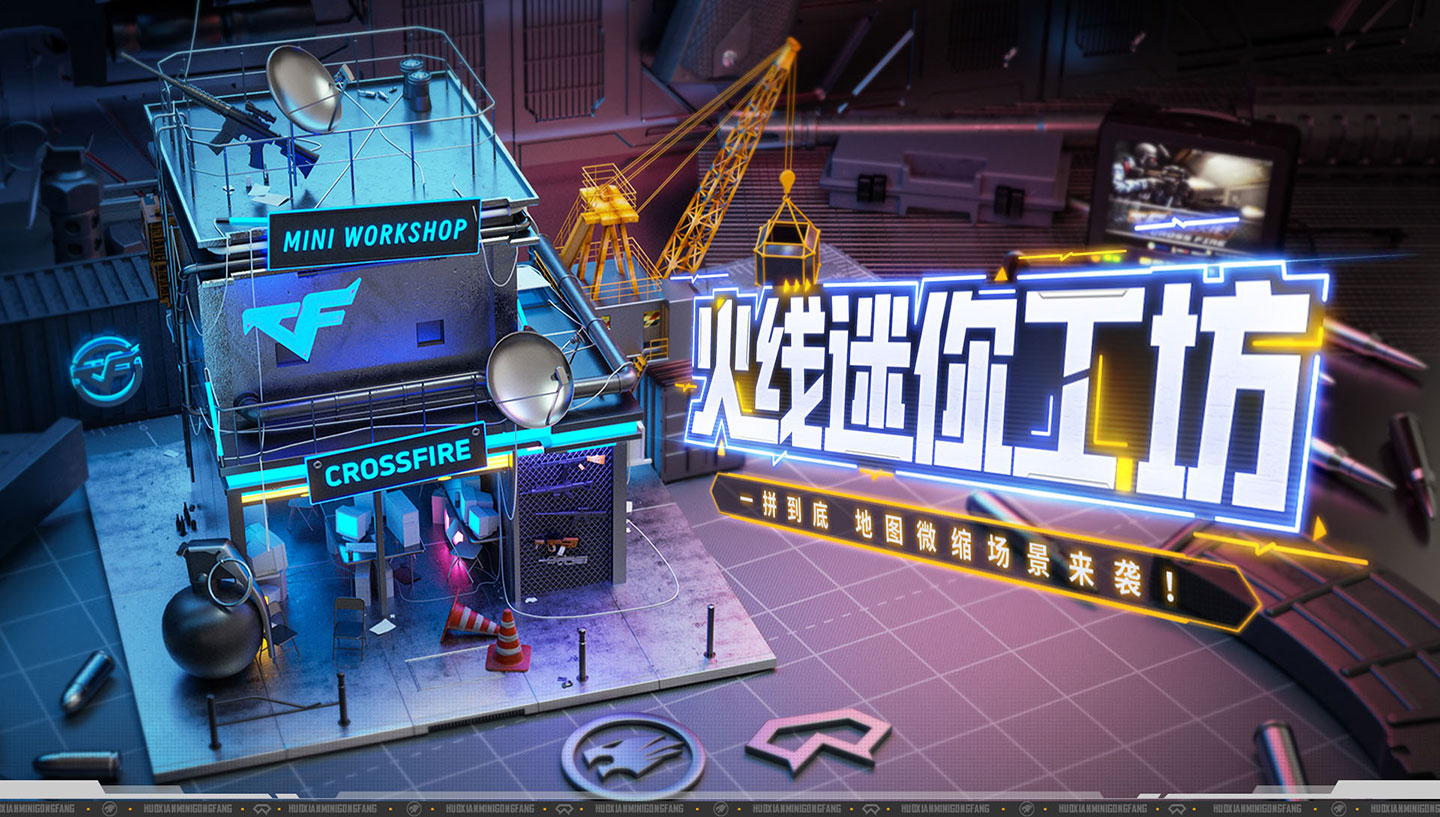 CF活动：迷你火线工坊