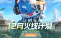 12月CF活动快手火线计划