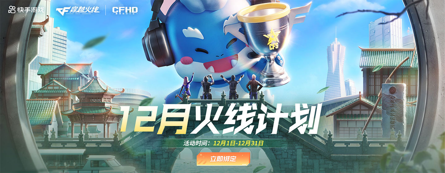 12月CF活动快手火线计划