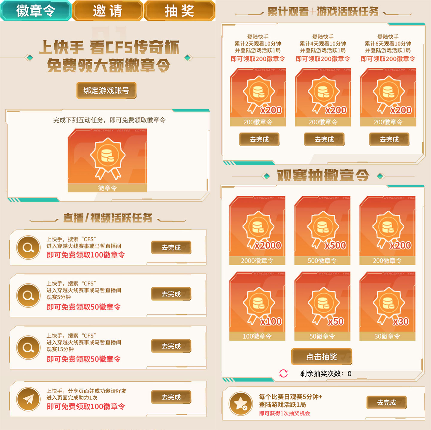 快手CF活动 免费领徽章令