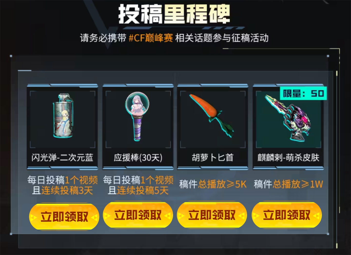 B站CF活动投稿里程碑奖励