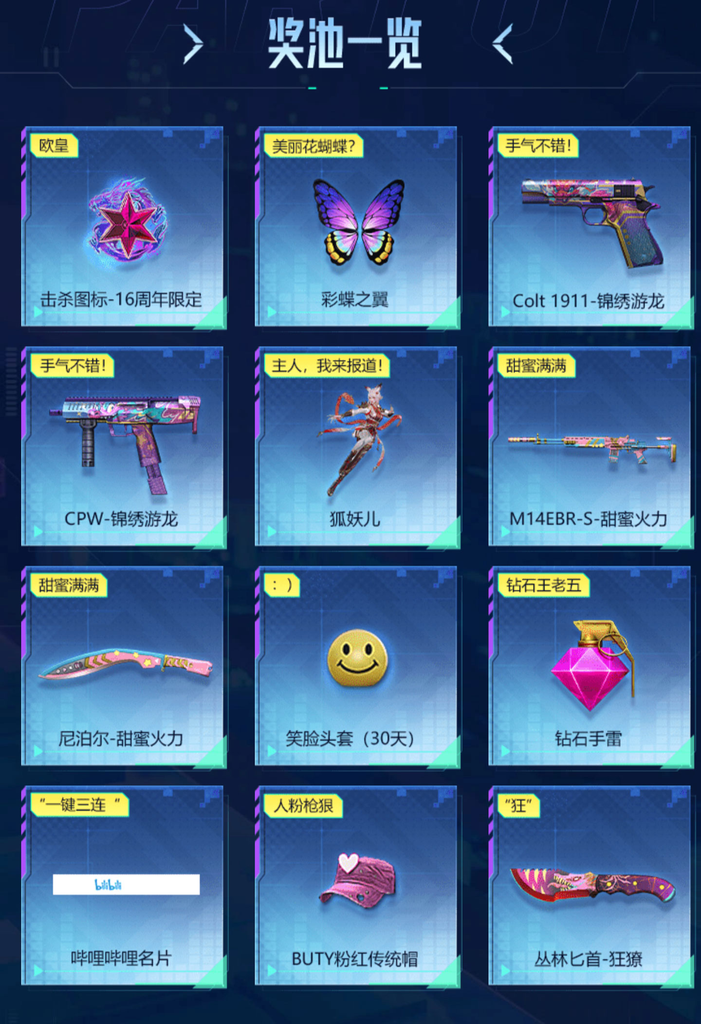 击杀图标-16周年限定、彩蝶之翼、Colt 1911-锦绣游龙、CPW-锦绣游龙、狐妖儿、M14EBR-S-甜蜜火力、尼泊尔-甜蜜火力、哔哩哔哩名片、butyl粉红传统帽、丛林匕首-狂獠