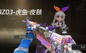 QBZ03-虎鱼皮肤抽奖活动