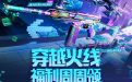 CF福利周周领活动网址